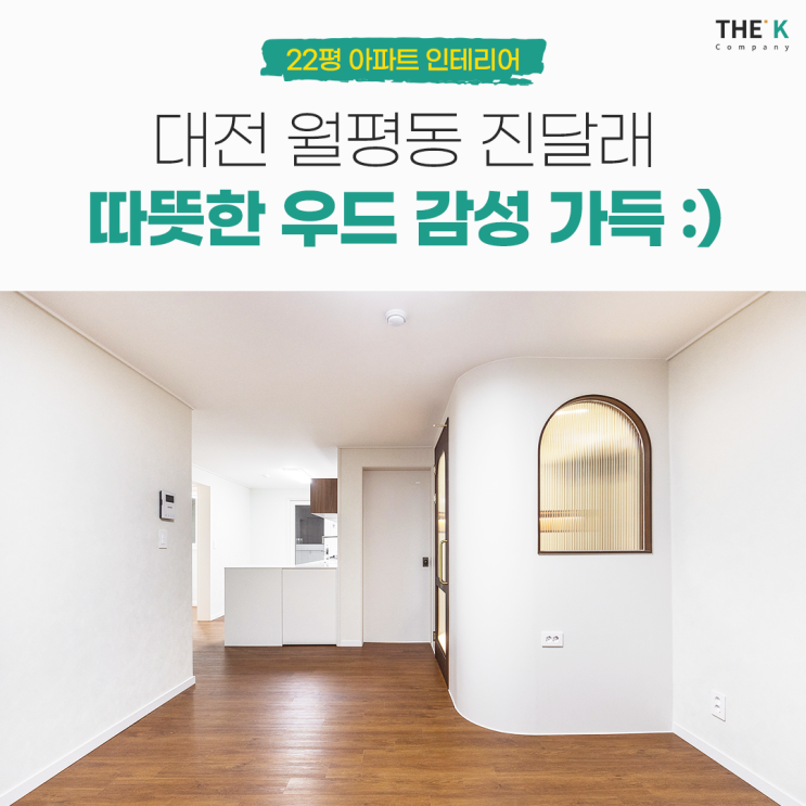  월평동 진달래 아파트 22평 인테리어 따뜻한 우드 감성으로!