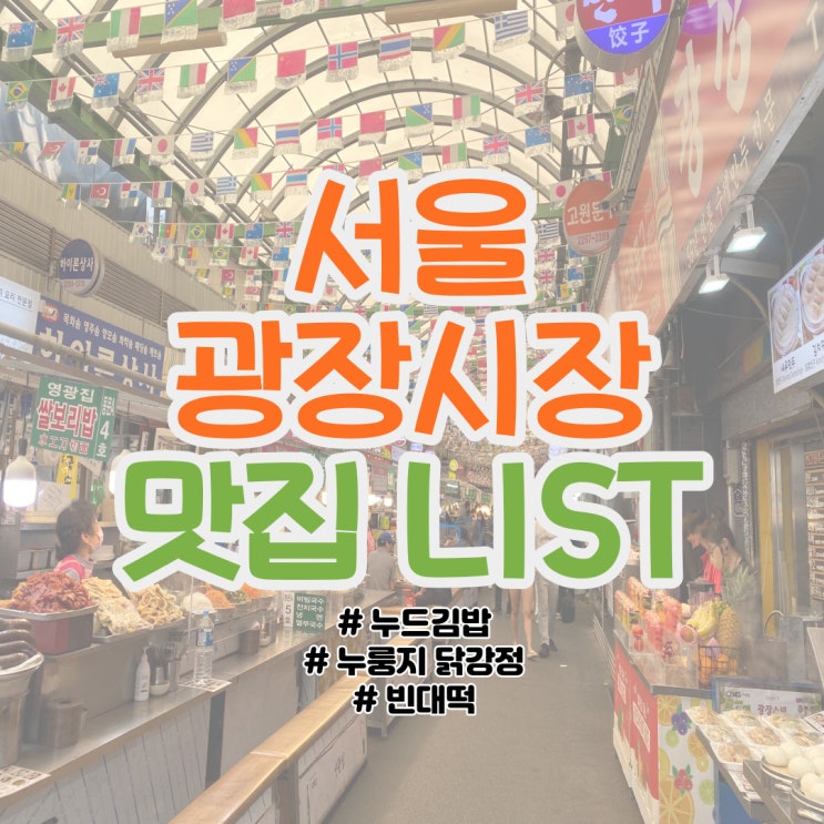  서울 광장시장 맛집 LIST(빈대떡, 누드김밥, 닭강정)