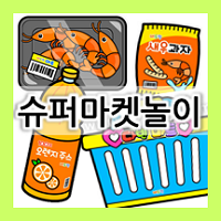  역할놀이 종이 교구, 슈퍼마켓놀이 도안 모음!