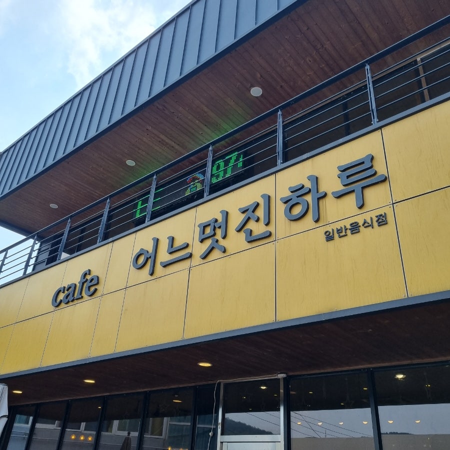 어느멋진하루 사진 1