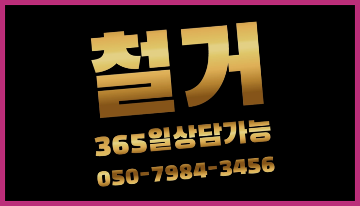  노래방철거 모든철거 로켓출장&무료견적 더 보러가기