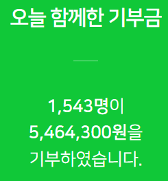  우리 모두 기부하는 정신을 배워나가는 길을 열어 주는