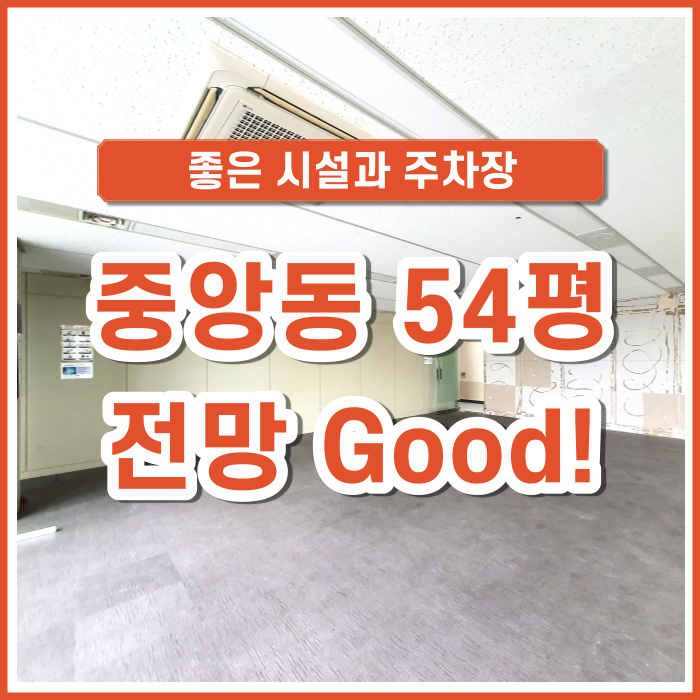  [임대] 부산시 중구 중앙동 전망 좋고 시설 좋은 54평 사무실
