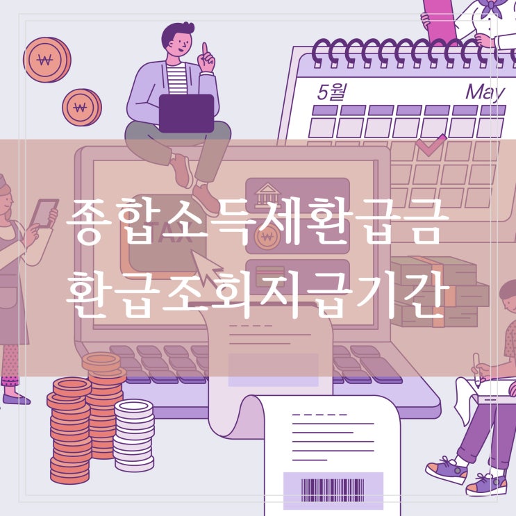  종합소득세 환급조회 환급금 종소세 입금 언제 지급기간 (삼쩜삼 환급후기)