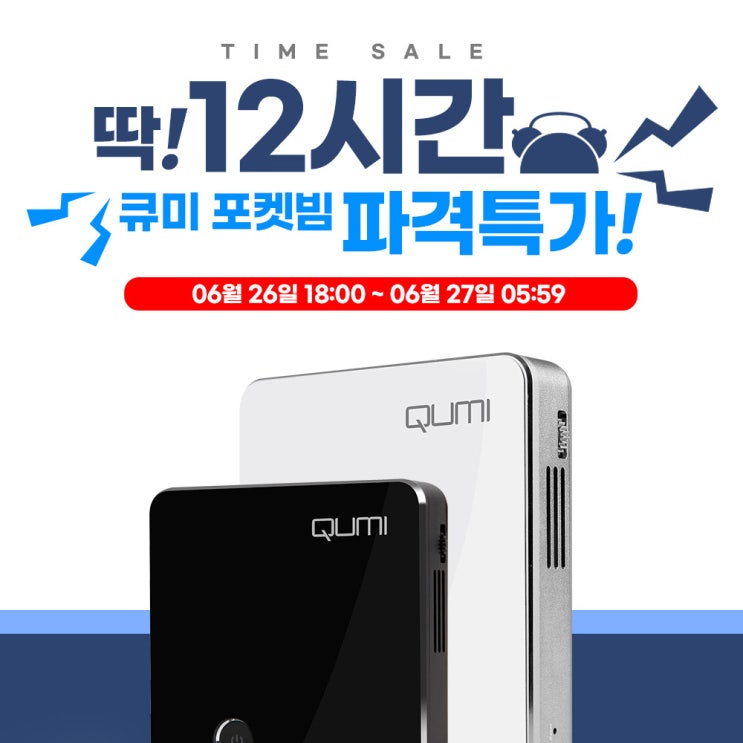  큐미 포켓빔 미니빔 네이버 타임특가! 딱 12시간!
