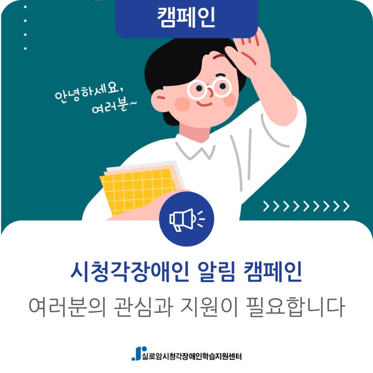  [캠페인] 시청각장애인 알림 캠페인