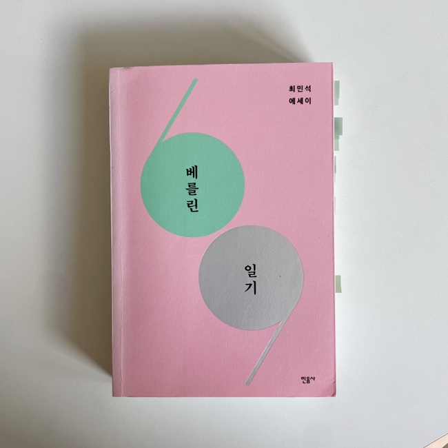  베를린 일기 / 최민석 에세이