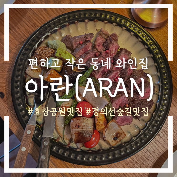  맛있는 안주가 가득한 효창공원 맛집 비스트로 아란