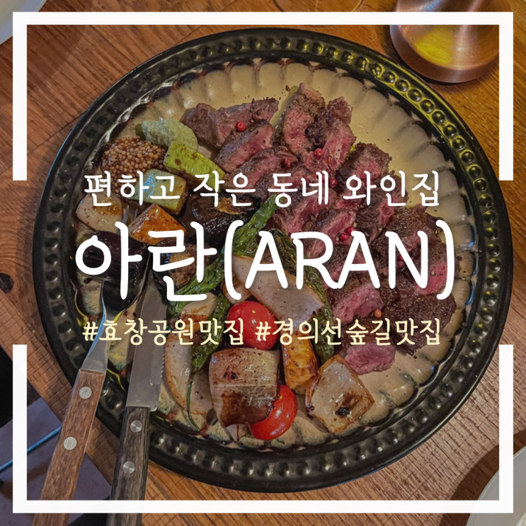 맛있는 안주가 가득한 효창공원 맛집 비스트로 아란