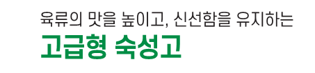  [천안 태성유통] 그랜드우성 고기 숙성냉장고(정육숙성고) 고급형 제품 상세 설명