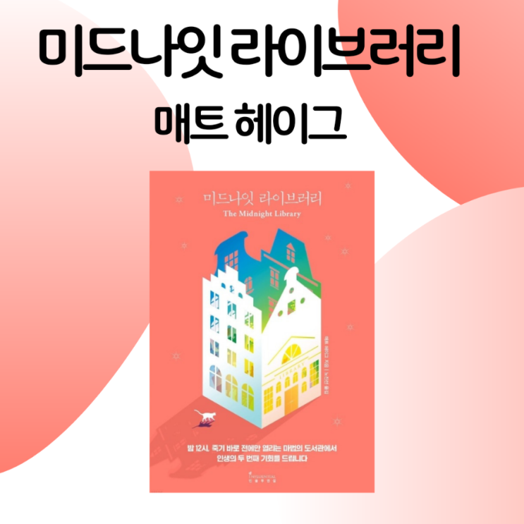  미드나잇 라이브러리 / 매트 헤이그