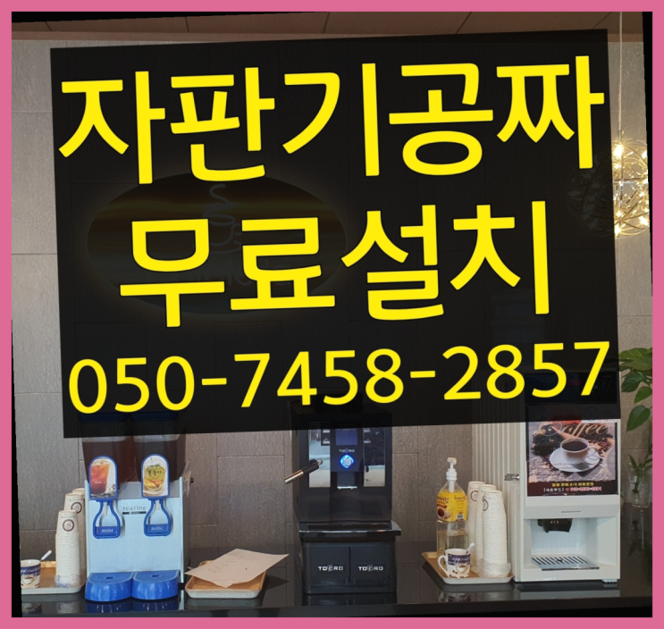  [커피자판기]/ 커피자판기무상임대 커피머신렌탈/ 전국  겟하세요