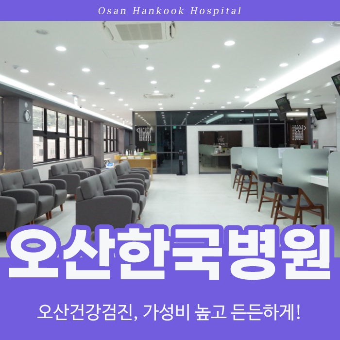 오산건강검진은 오산한국병원에서 가성비높고 든든하게!