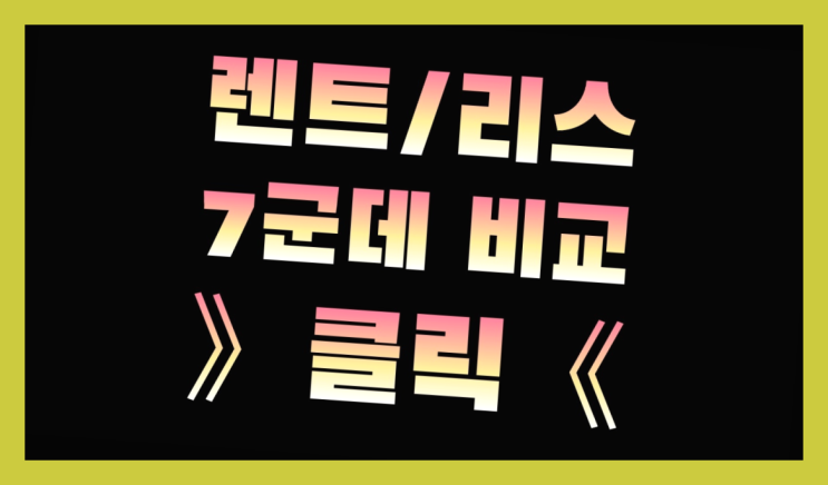  법인리스 ? 장기렌터카/사업자리스 오늘 받은 견적이 최저가 맞나요?
