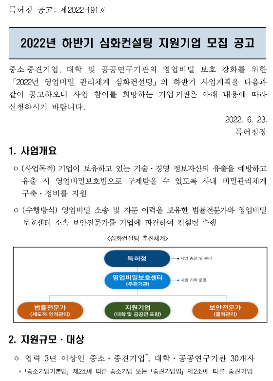 2022년 하반기 영업비밀 관리체계 심화컨설팅 지원기업 모집 공고 2022년 하반기 영업비밀 관리체계 심화컨설팅 지원기업 모집 공고