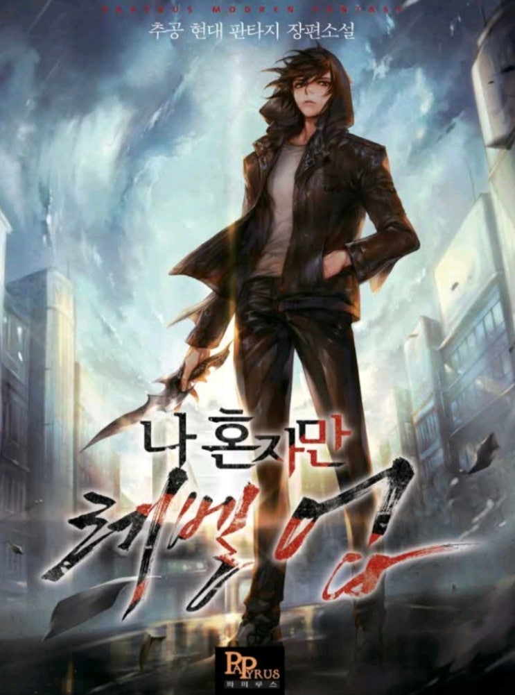  [웹소설] 나 혼자만 레벨업 리뷰