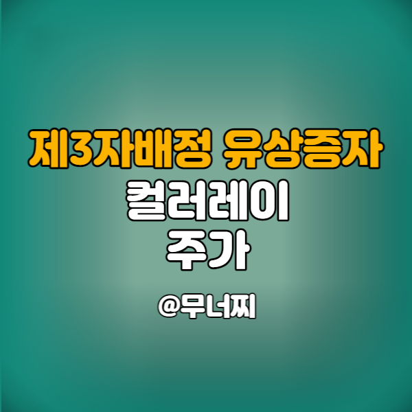  컬러레이 주가와 제3자배정 유상증자 결정에 대한 공시 살펴보기