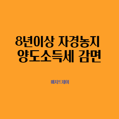 8년이상 자경농지에 대한 양도소득세의 감면