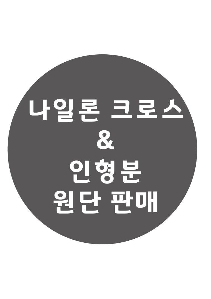  케어라벨 품질라벨 무지 원단 판매 / 나일론크로스 원단 판매 / 인형분 원단 판매 / 인쇄라벨 원단 판매