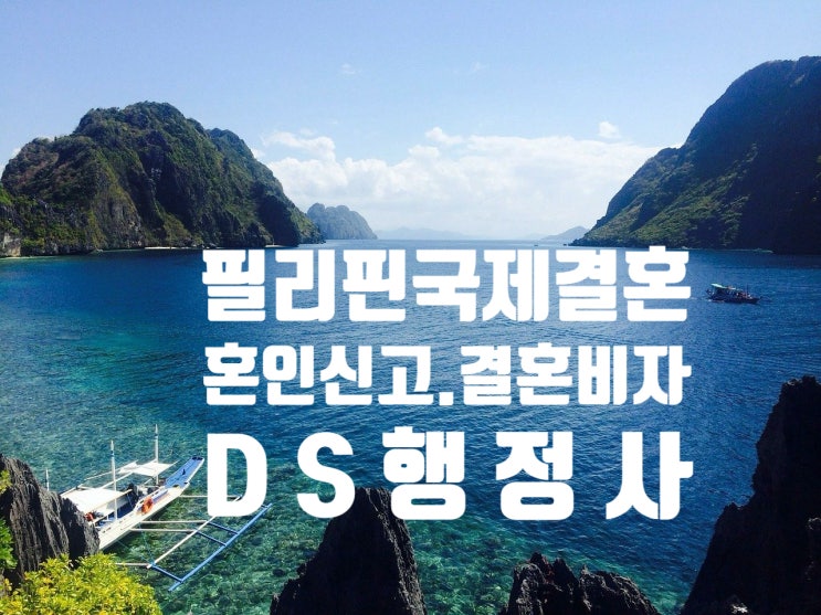 필리핀인여성과 국제결혼 혼인신고 및 결혼비자F6 준비 방법과 불법체류자는 어떻게? 필리핀인여성과 국제결혼 혼인신고 및 결혼비자F6 준비 방법과 불법체류자는 어떻게?