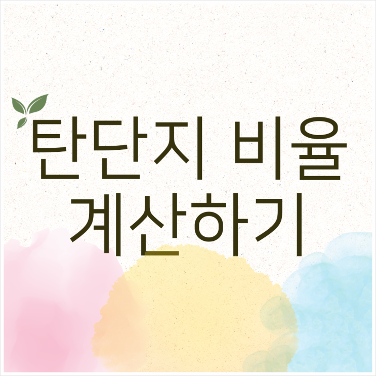  탄단지 비율 계산하기