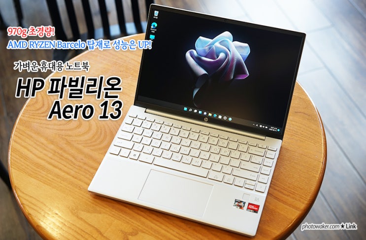  HP 노트북 파빌리온 에어로 13 AMD 바르셀로 탑재한 가벼운 노트북 추천
