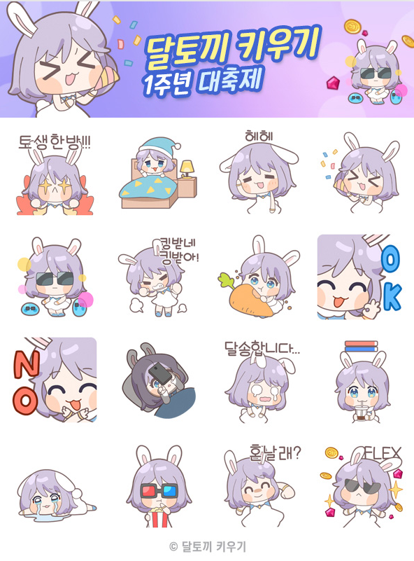 카카오톡 무료 이모티콘_달토끼 키우기_린의애장품 카카오톡 무료 이모티콘_달토끼 키우기_린의애장품