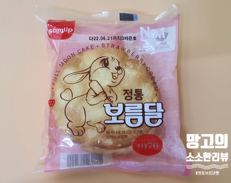  [삼립 Samlip] 추억을 먹는 "정통 보름달 빵"