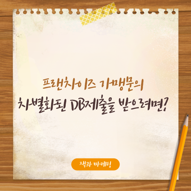 가맹영업 대행으로 선착순 창업비 지원 프로모션? 효과 없습니다