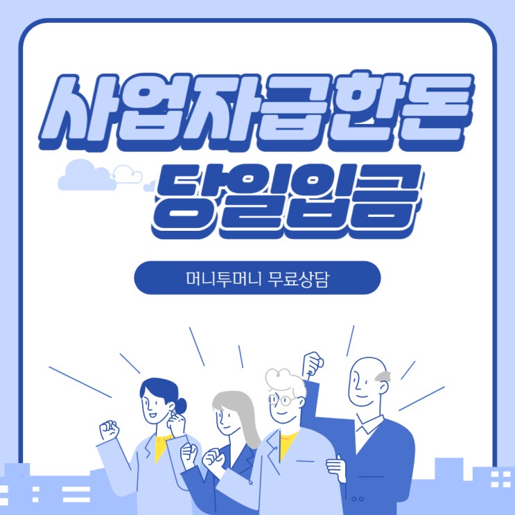  사업자급한돈 빠르게 가능한곳