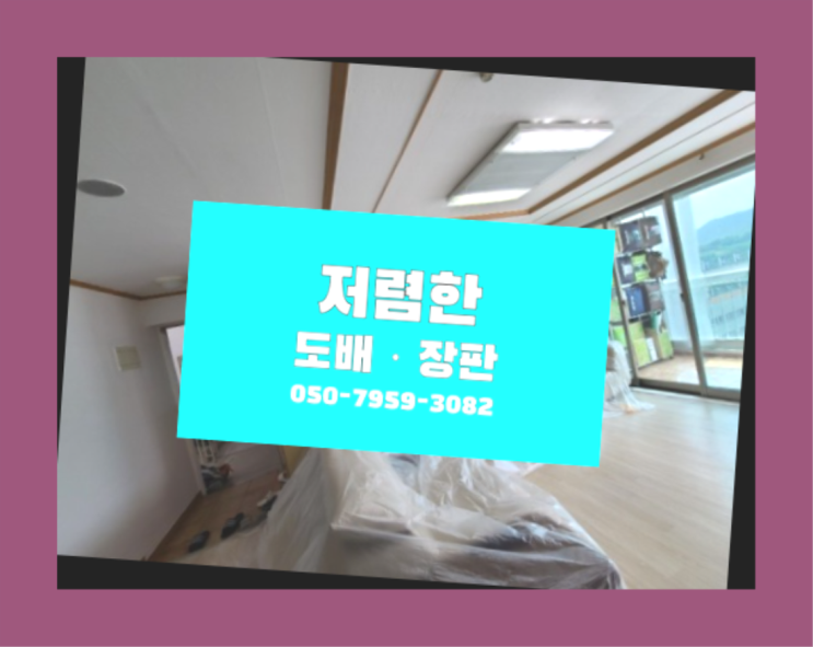  LH전세도배 ? 저렴한 도배·장판 시공문의  굿!