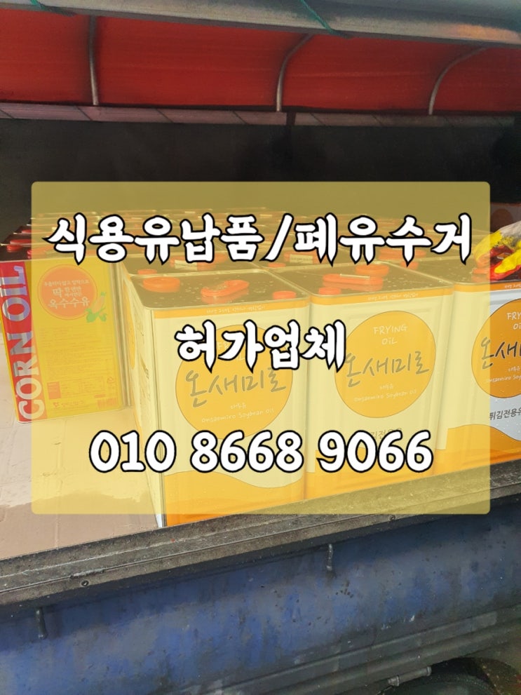  [성북 강북 성동 미아 길음 수유] 폐식용유수거 폐유수거 공식 허가업체