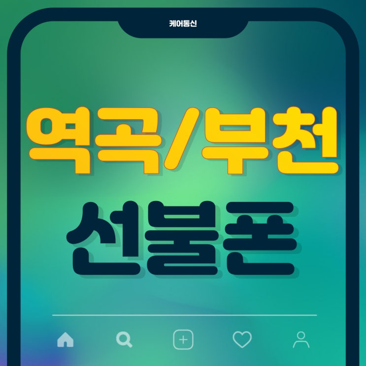  부천 역곡 선불폰 쓰던폰 그대로 개통된다고?