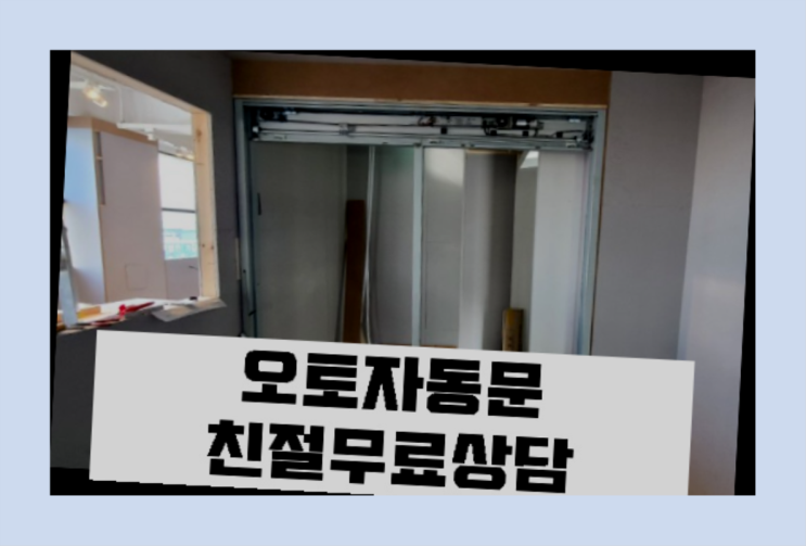  로비폰 자동문수리/설치/AS 빙고