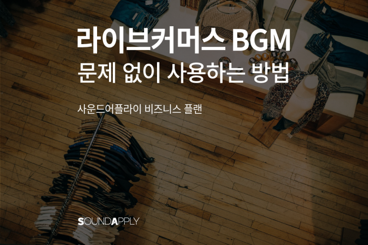  홈쇼핑, 라이브커머스 bgm 문제 없이 사용하는 방법