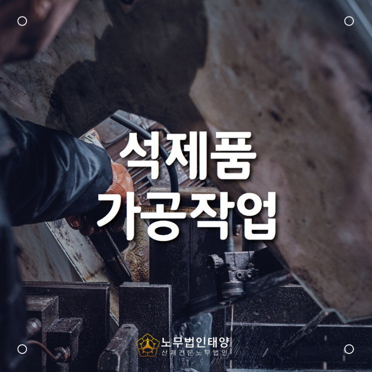  석공에서 발생한 폐암, 직업성 암 전문 산재노무사