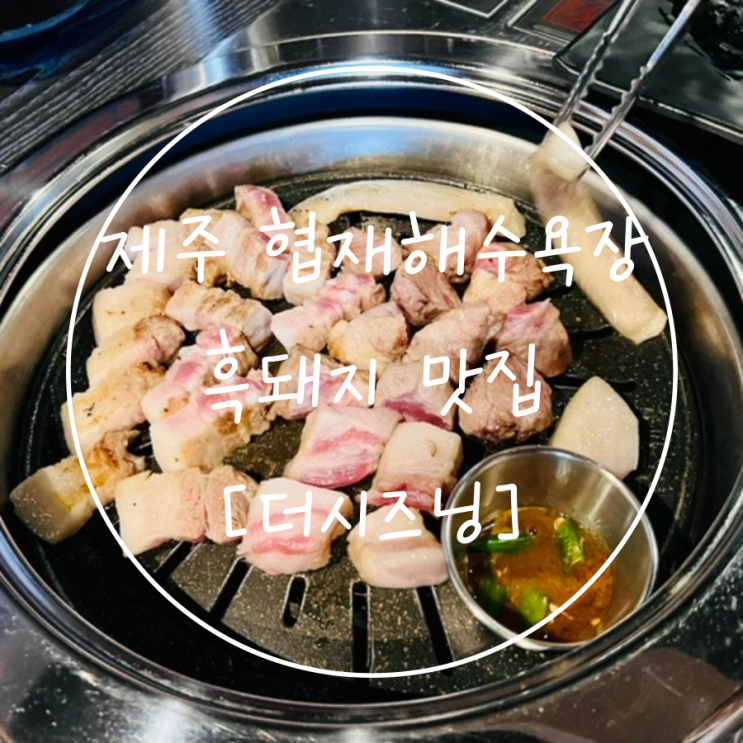 제주도 한림공원 협재해수욕장 흑돼지 맛집 '더시즈닝'