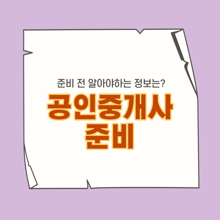  공인중개사준비 전 알아야하는 정보는?