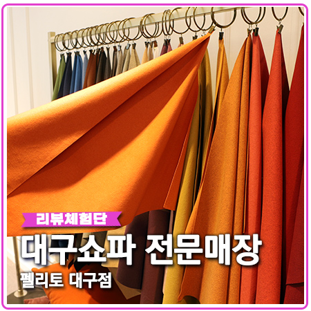 대구쇼파 펠리토 소파 매트리스 고급 원단의 차이 대구쇼파 펠리토 소파 매트리스 고급 원단의 차이