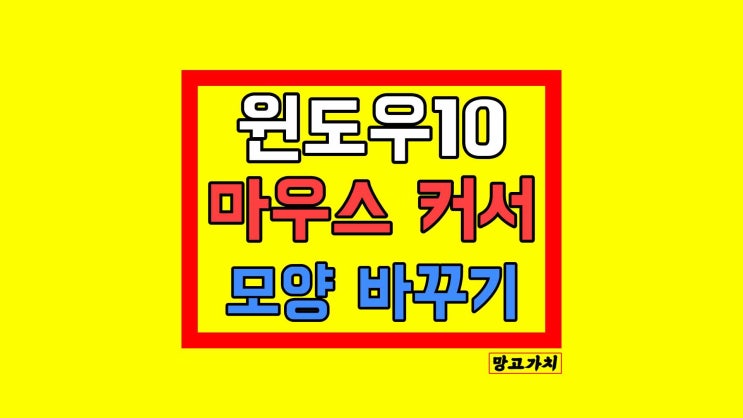 윈도우 마우스 커서 : 모양 크기 색 바꾸기