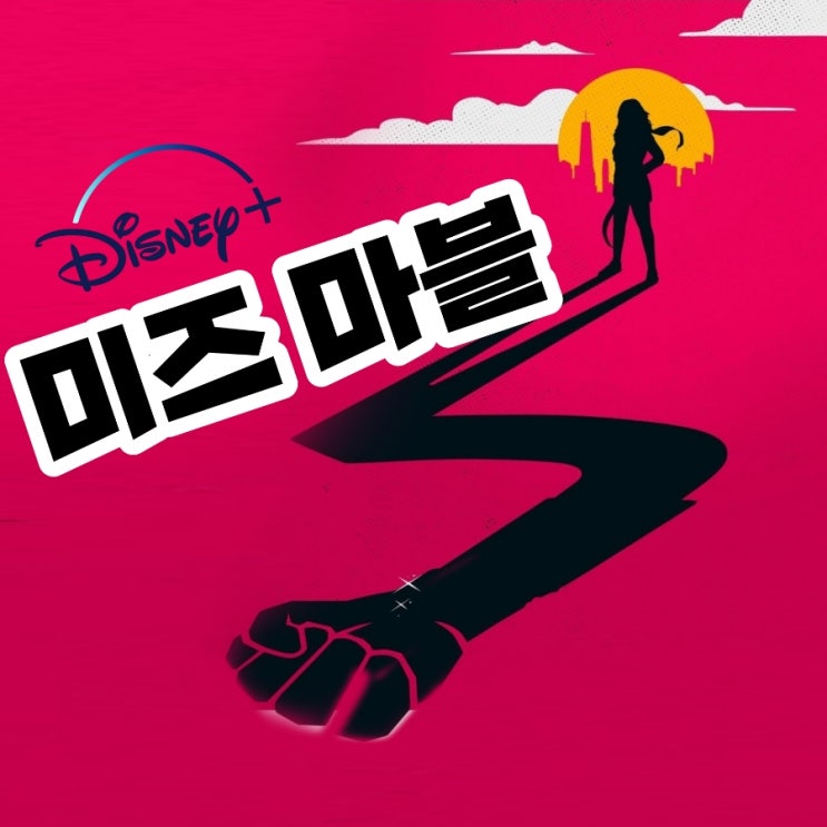 미즈 마블 등장인물 및 팔찌 능력 정보 와 간단 리뷰 디즈니 플러스  추천작