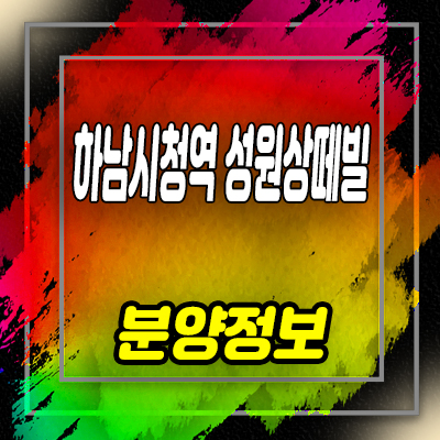  하남시청역 성원상떼빌 아파트,오피스텔, 신장동 주상복합 분양가 및 잔여호실 안내