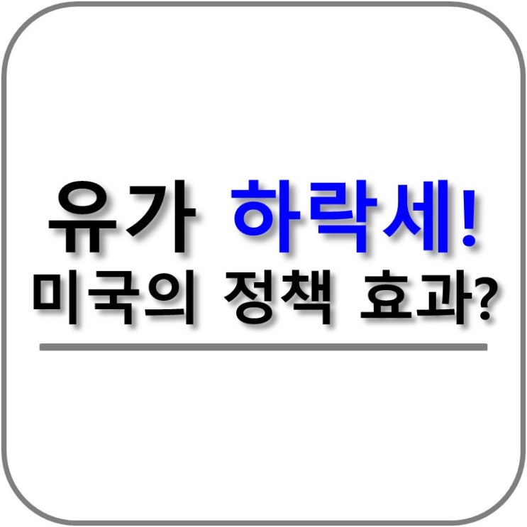  유가 하락세! 미국의 정책 효과?