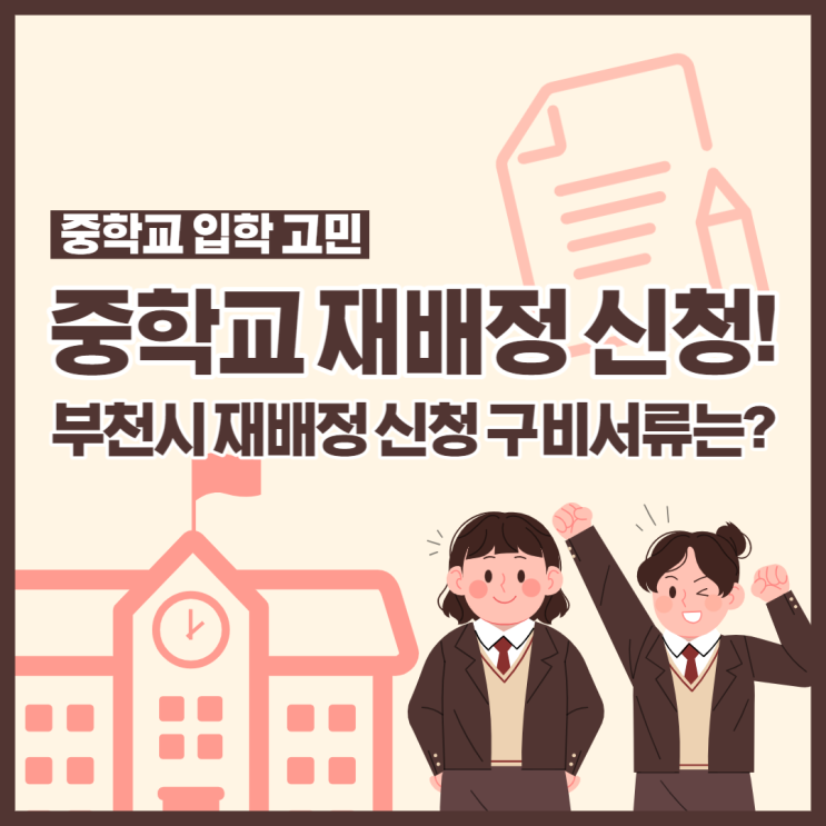  중학교 재배정 신청방법! 부천시 중학교 재배정 신청 구비서류는?