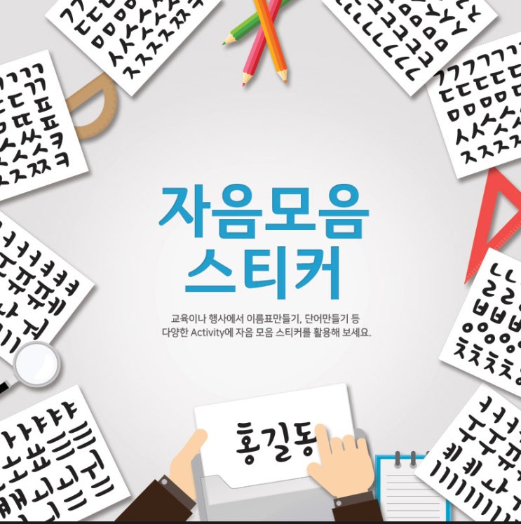  다양한 Activity에 활용가능한, <자음모음스티커>