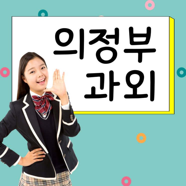  의정부 용현동 수학과외 신곡동 영어과외 자신감 얻기