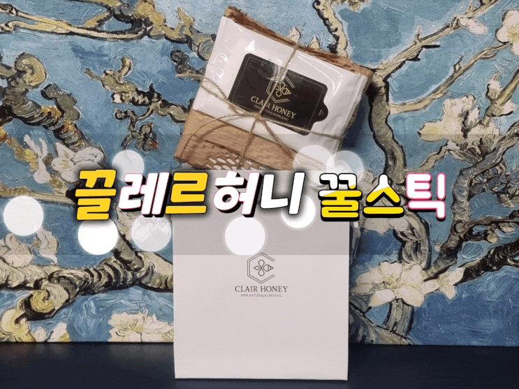  숙취해소에 좋은 천연벌꿀스틱 끌레르허니로 맛있는 꿀차 마시고 힘내요!