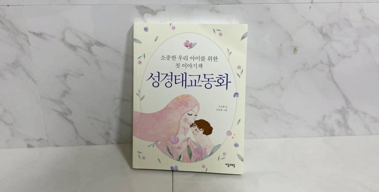  국내 최초 『성경태교동화』의 개정신판! <성경태교동화(개정판)>