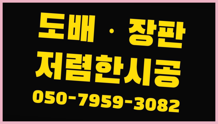  거실벽지추천 ? 저렴한 도배·장판 시공문의 자세나오죠