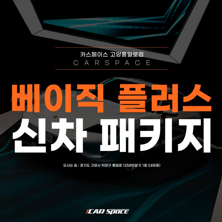  다양한 신차패키지 구성 중 가장 실속있는 구성! 베이직 플러스 패키지